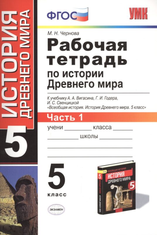 Рабочая тетрадь по истории Древнего мира. 5 класс. Часть 1. К учебнику А.А. Вигасина, Г.И. Годера, И.С. Свенцицкой