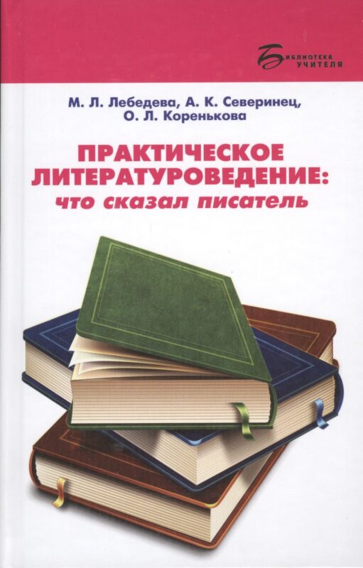 Практическое литературоведение:что сказал писатель