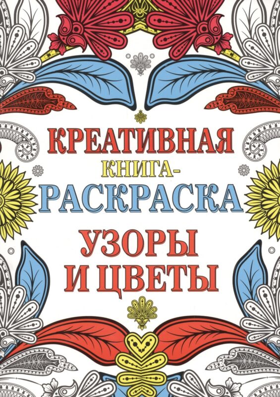 Креативная книга-раскраска. Узоры и цветы