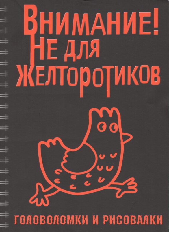 Головоломки и рисовалки. Внимание! Не для желторотиков
