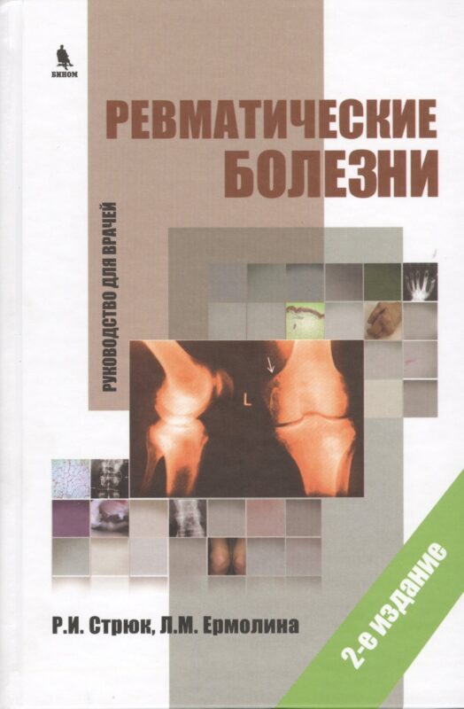 Ревматические болезни. Руководство для врачей. 2-е изд.