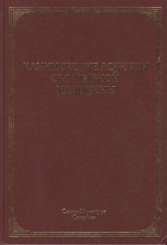 Клинические аспекты спортивной медицины: руководство