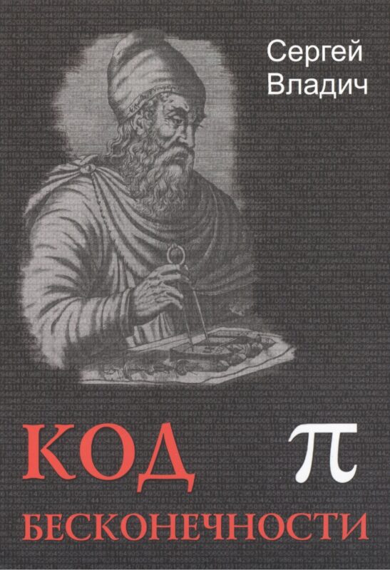 Код бесконечности