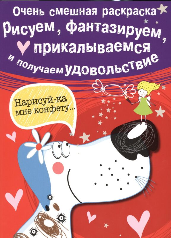 Рисуем, фантазируем, прикалываемся и получаем удовольствие. Вып.1. Собачка