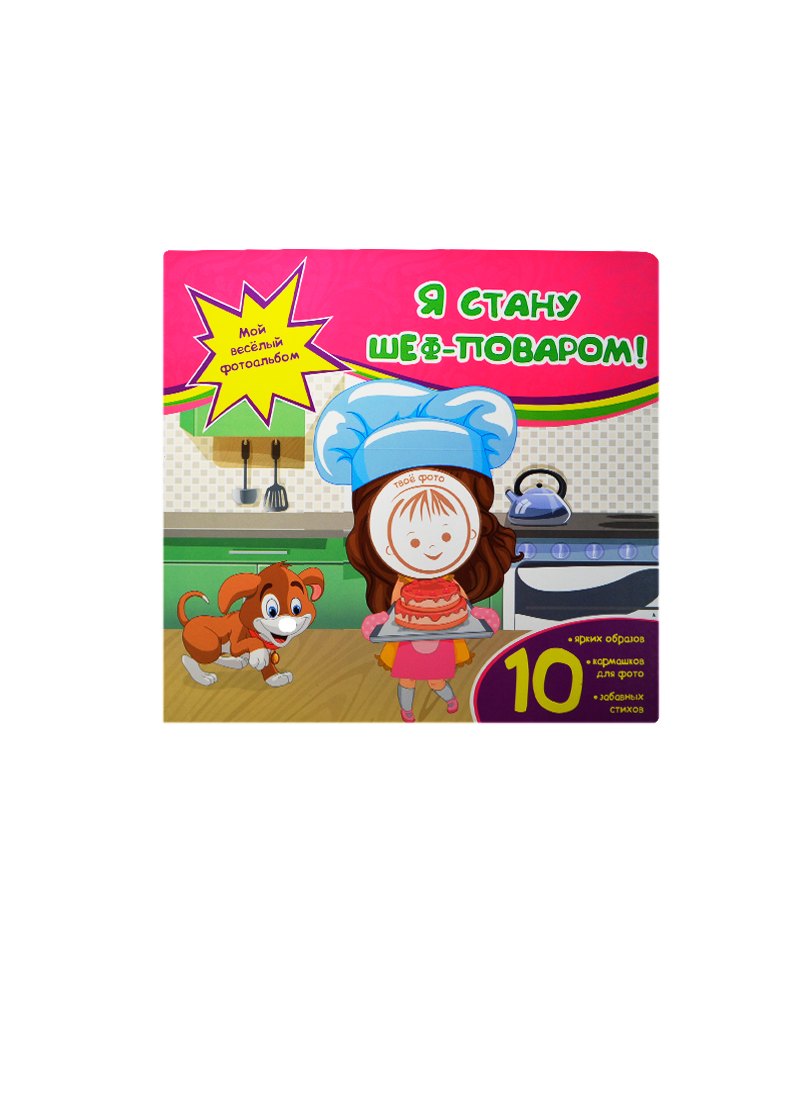 Я стану шеф-поваром!