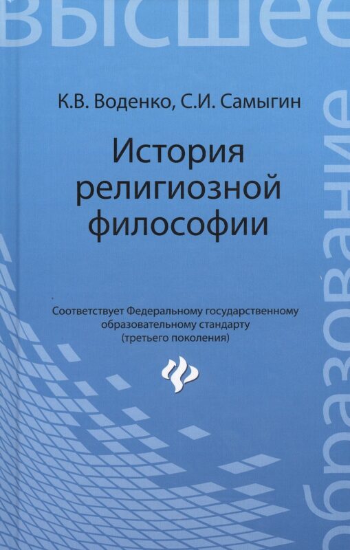 История религиозной философии: учебник