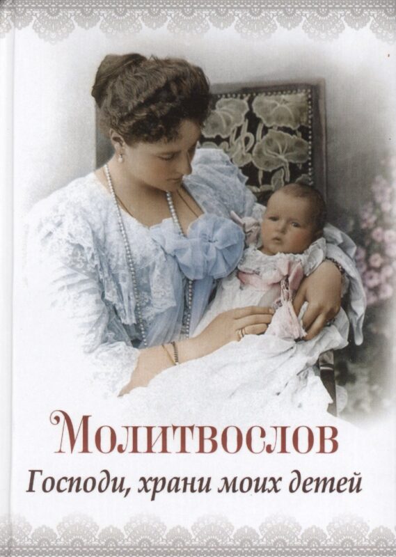 Молитвослов "Господи храни моих детей"