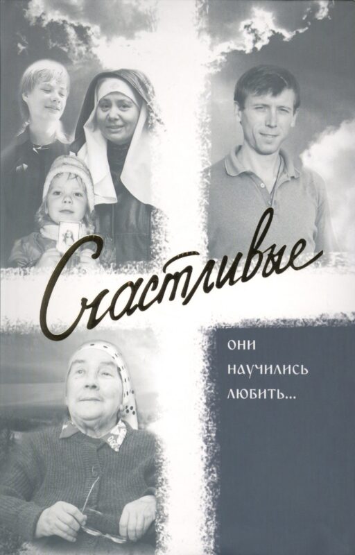 Счастливые. Они научились любить