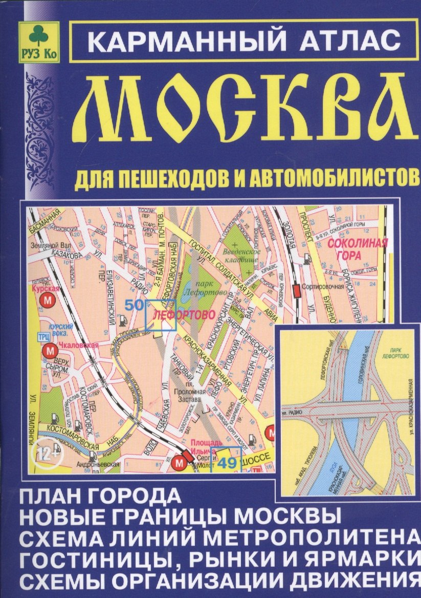 Карм. атлас Москва для пешеходов и автомобилистов Вып.12 (м) (2014-15)