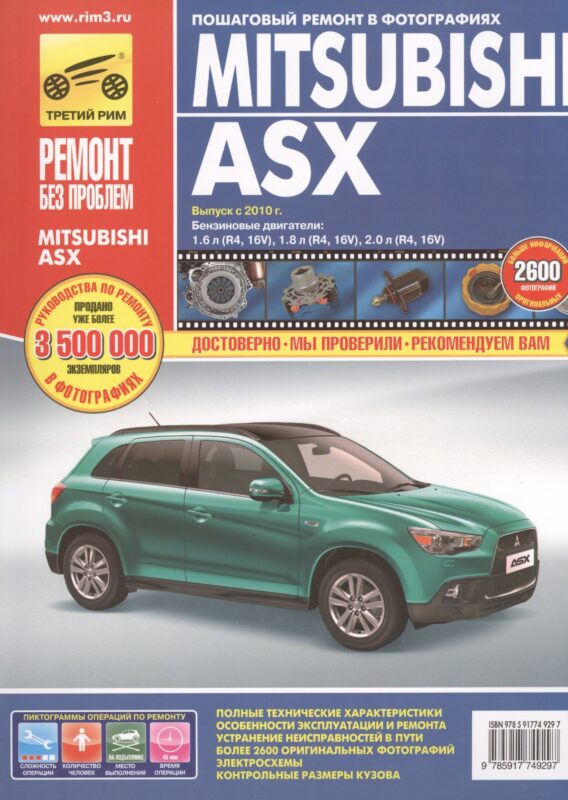 Mitsubishi ASX. Выпуск 2010 г.бензиновые двигатели 1.6, 1.8, 2.0: руководство по эксплуатации, техническому обслуживанию и ремонту