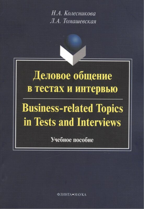 Деловое общение в тестах и интервью. Business-related Topics in Tests and Interviews. Учебное пособие