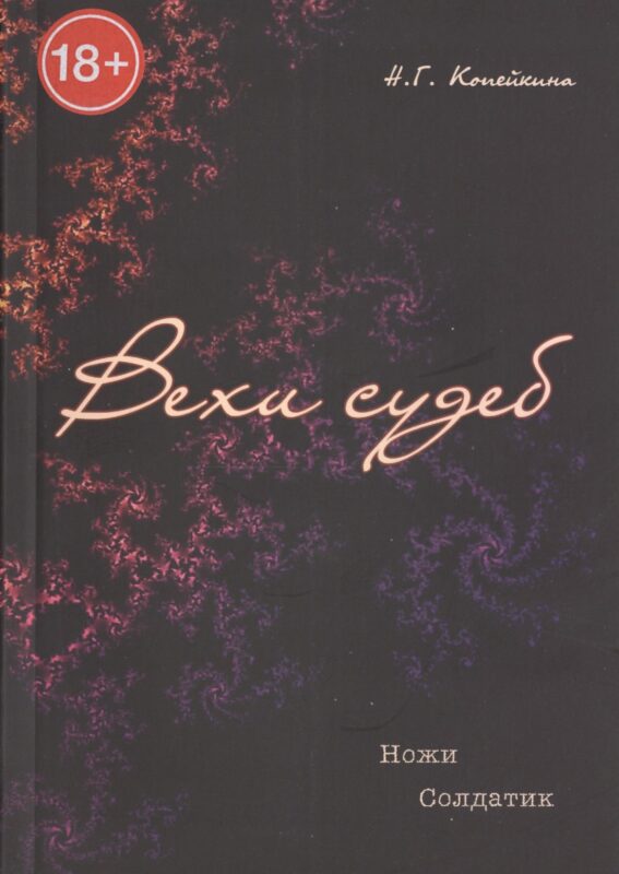 Вехи судеб. / Ножи. Солдатик