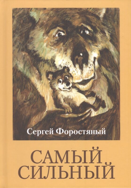 Самый сильный