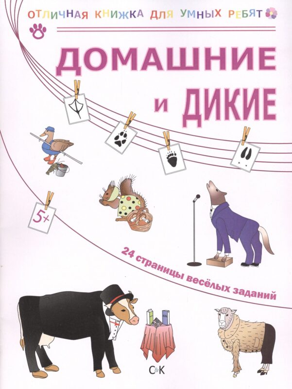 Домашние и дикие