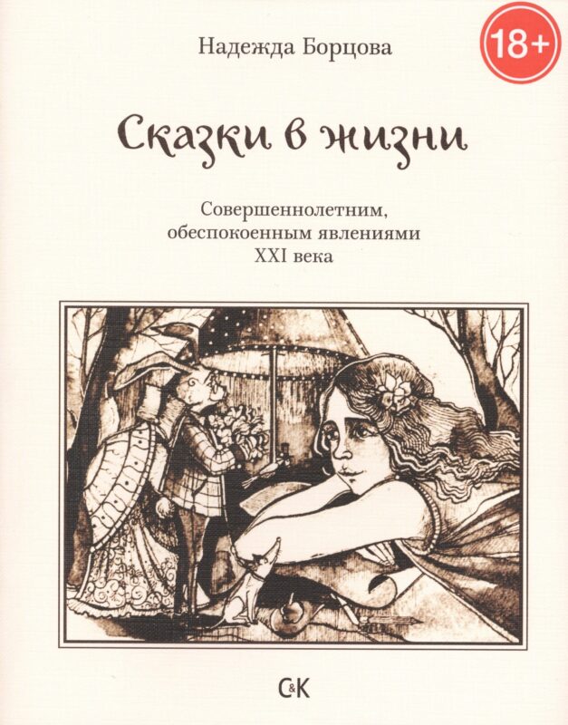 Сказки в жизни. Совершеннолетним, обеспокоенным явлениями XXI века.