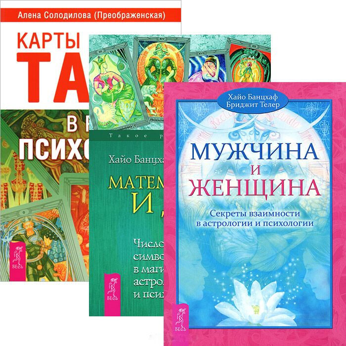 Карты Таро в работе психолога + Мужчина и Женщина + Математика и Душа (комплект из 3 книг)