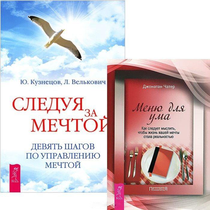 Следуя за мечтой. Меню для ума (комплект из 2 книг)