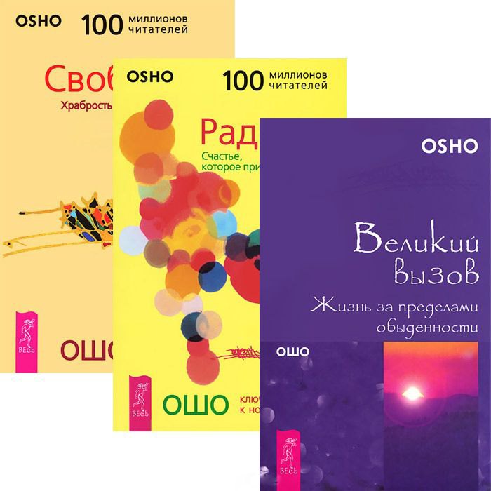 Великий вызов + Радость + Свобода (комплект из 3 книг)