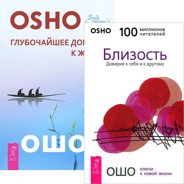 Глубочайшее доверие к жизни. Близость. Доверие к себе и другому (комплект из 2 книг)