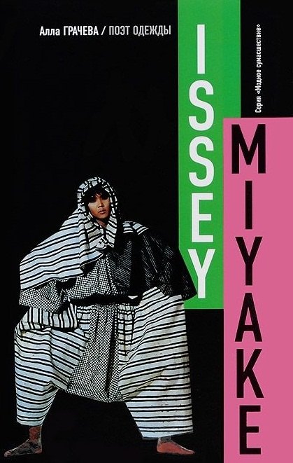Иссей Мияке.Поэт одежды (16+)