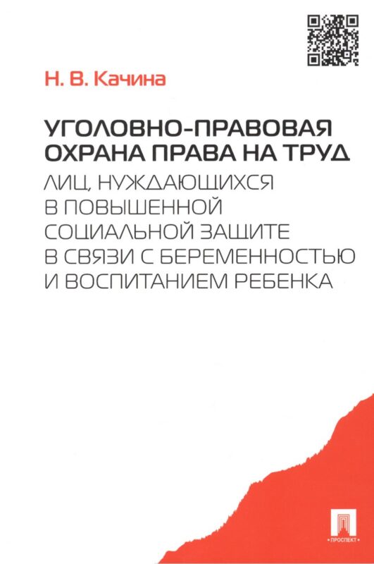 Уголовно-правовая охрана права на труд лиц, нуждающихся в повыш. соц.защите.-М.:Проспект,2015. /=204