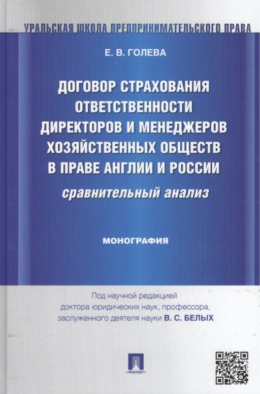 Договор страхования ответственности директоров и менеджеров хозяйственных обществ в праве Англии и Р