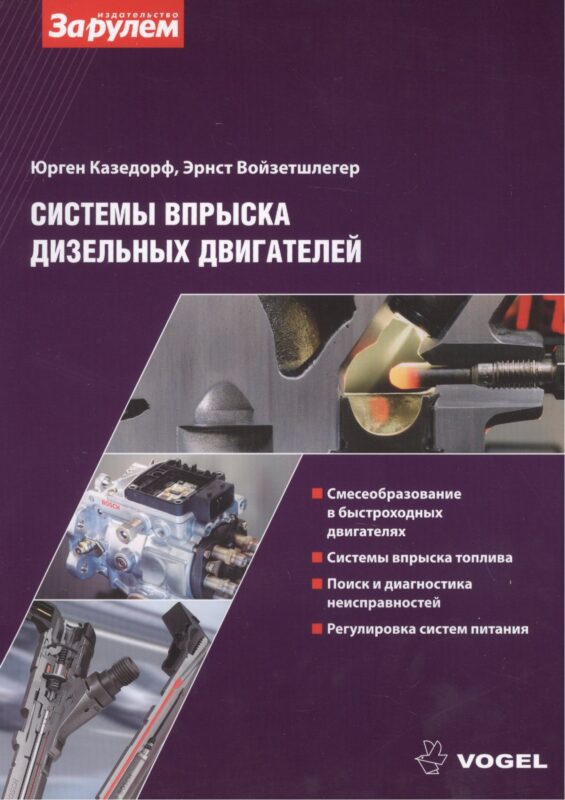 Системы вспрыска дизельных двигателей (ч/б) (м) (Vogel) Казедорф