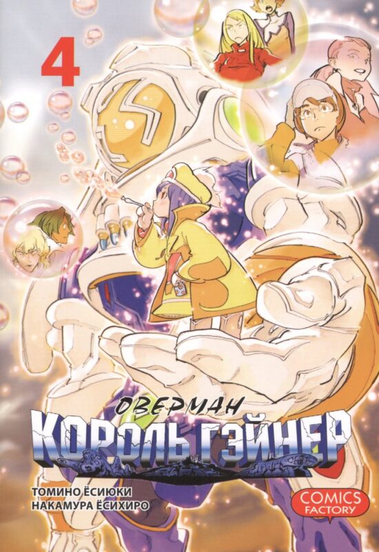 Оверман Король Гэйнер. Том 4 (OVERMAN). Манга