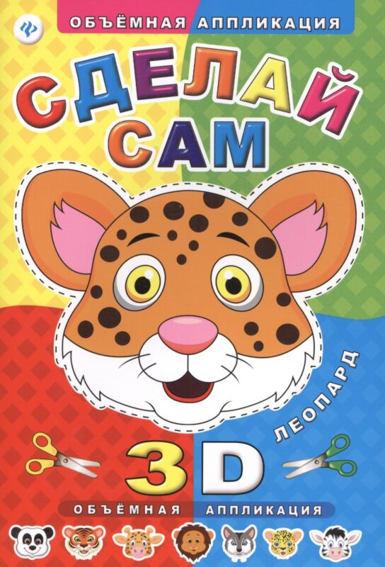 Сделай сам. Леопард