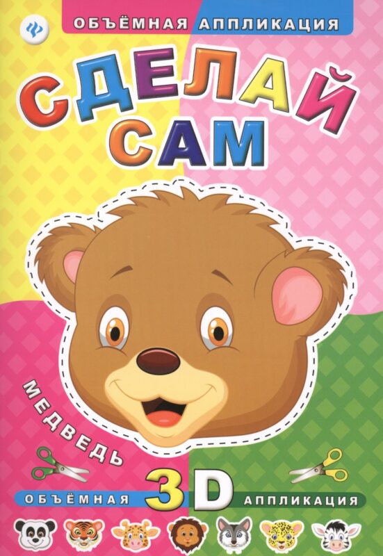 Сделай сам. Медведь