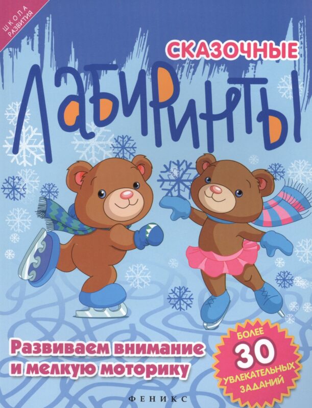 Сказочные лабиринты: развиваем внимание и мелкую