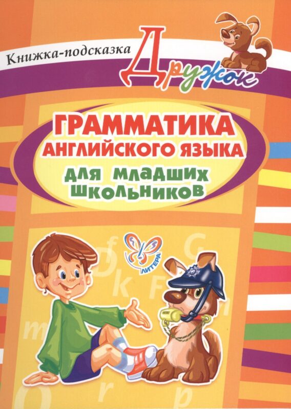 Грамматика английского языка для младших школьников