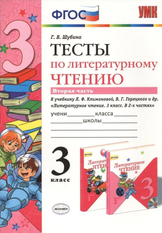 Литературное чтение. 3 класс. Тесты к учебнику Л.Ф. Климановой, В.Г. Горецкого и др. "Литературное чтение. 3 класс. В 2-х частях". В 2-х частях. Часть 2