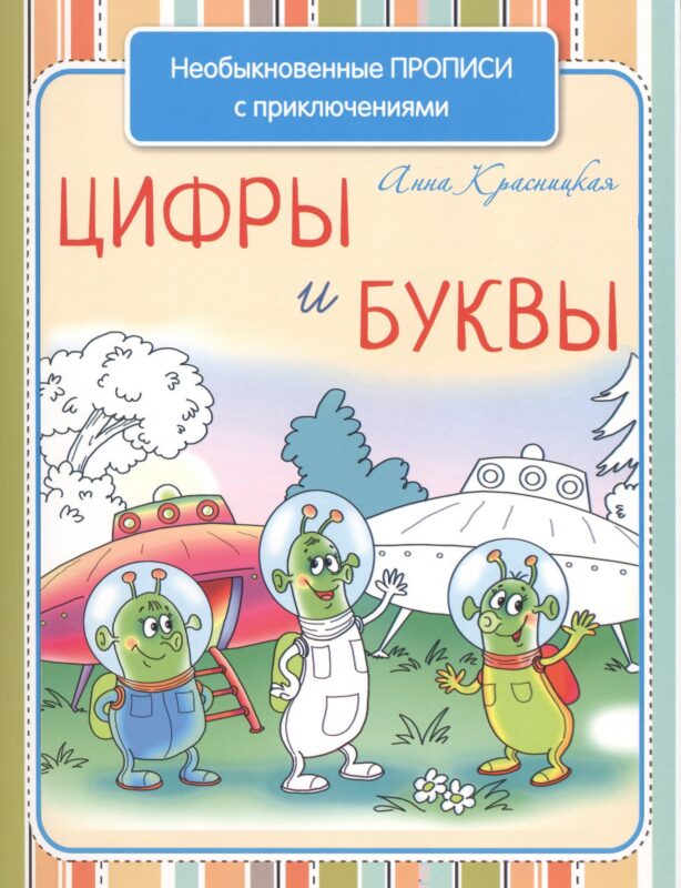Необыкновенные прописи с приключениями. Цифры и буквы