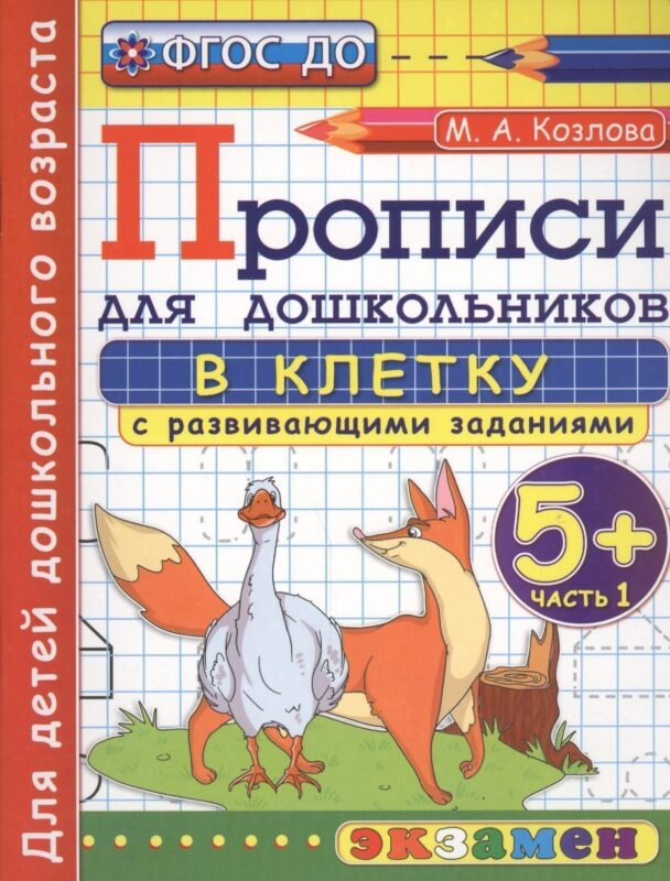 Прописи в клетку с развивающими заданиями для дошкольников: 5+: часть 1. ФГОС ДО