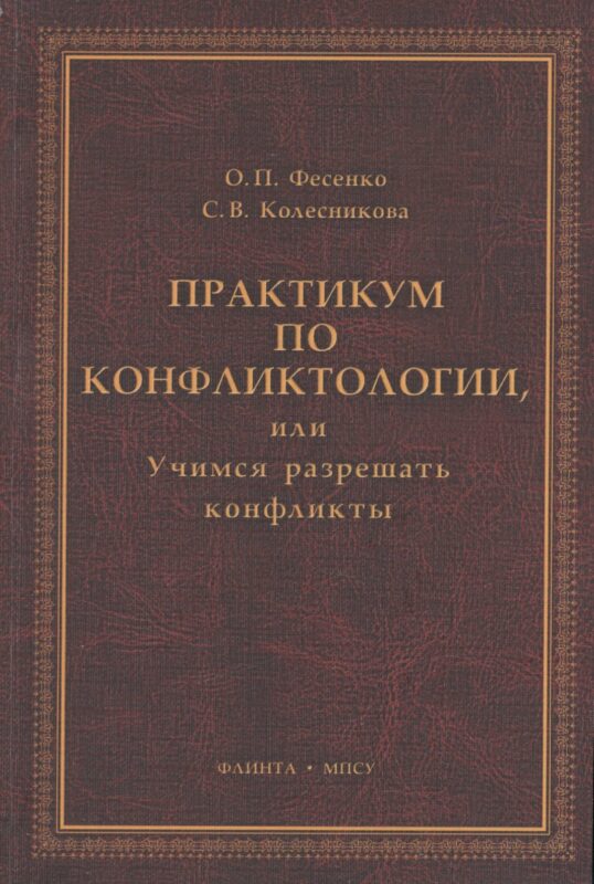 Практикум по конфликтологии, или Учимся разрешать конфликты: учебное пособие