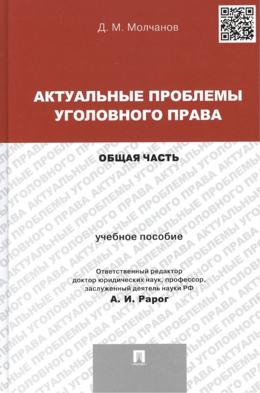 Актуальные проблемы уголовного права. Общая часть: учебное пособие