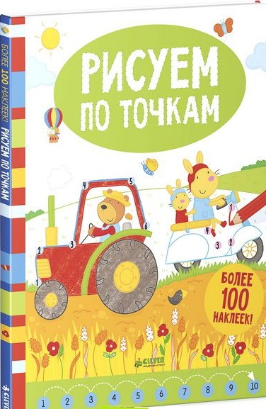 Рисуем по точкам (более 100 наклеек!)