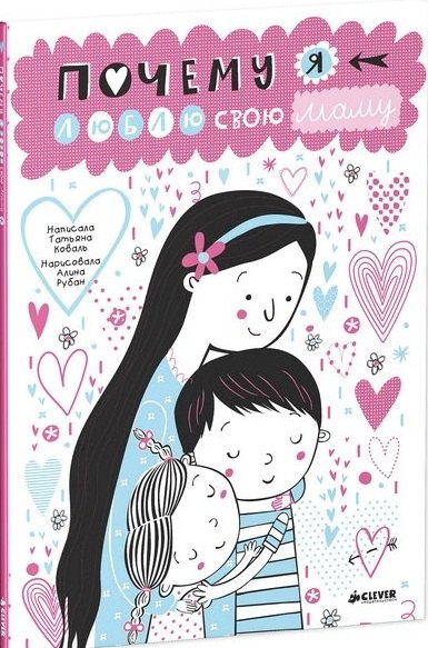 Почему я люблю свою маму