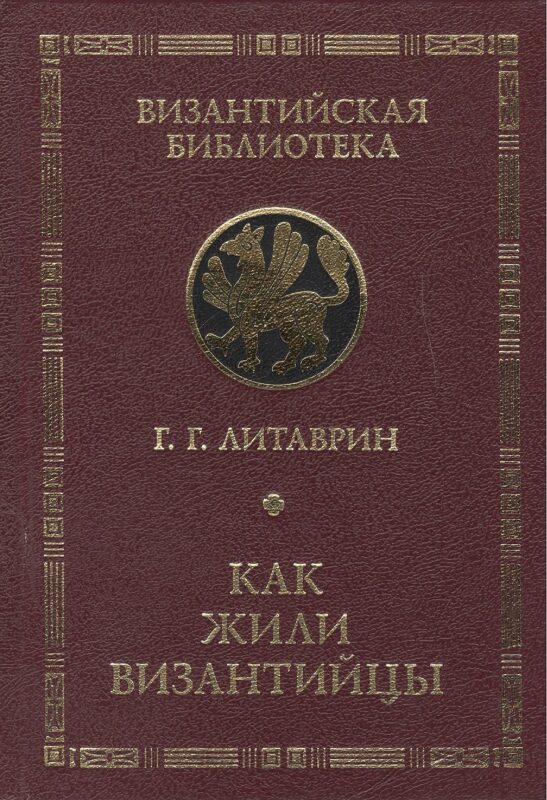 Как жили византийцы.