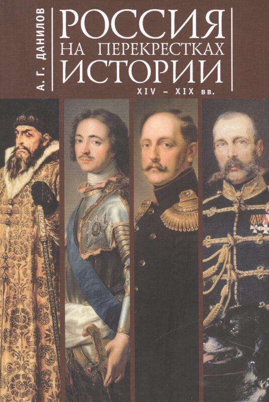 Россия на перекрестках истории XIV-XIX вв
