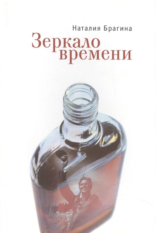 Зеркало времени. Рассказы