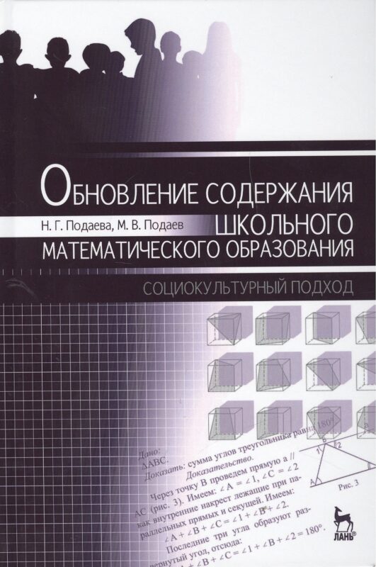 Обновление содержания школьного математического образования. Социокультурный подход
