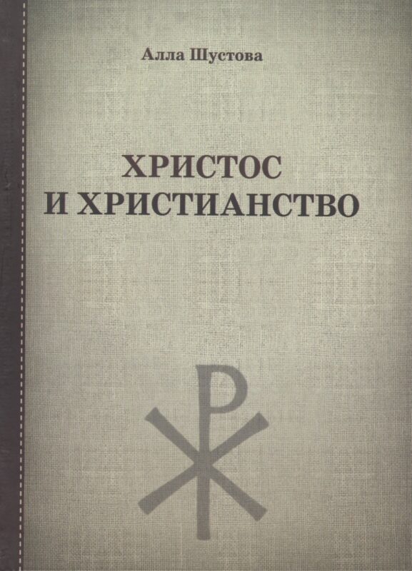 Христос и христианство