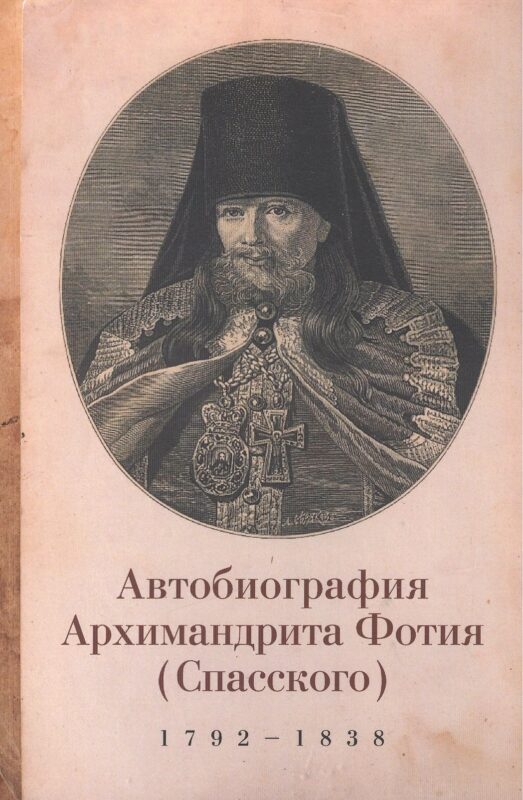 Фотий (Спасский), архимандрит. Автобиография архимандрита Фотия (Спасского) (1792-1838)
