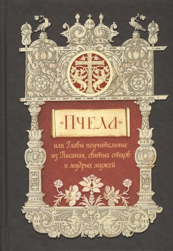 "Пчела", или Главы поучительные из Писания, святых отцов и мудрых мужей: сборник мудрых изречений