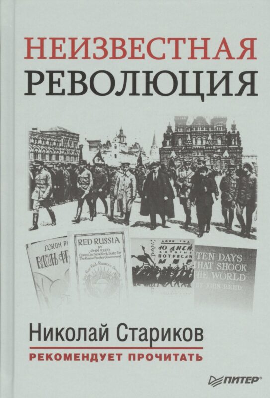 Неизвестная революция: Сборник произведений Джона Рида