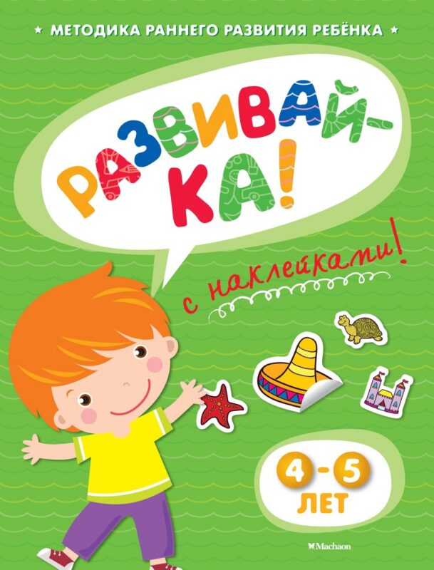 РАЗВИВАЙ-КА (4-5 лет) (с наклейками)