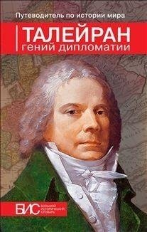 Талейран. Гений дипломатии