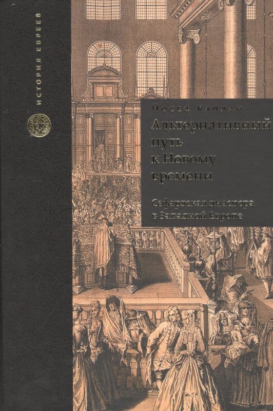 Альтернативный путь к Новому времени. Сефардская диаспора в Западной Европе. Пер. с англ.